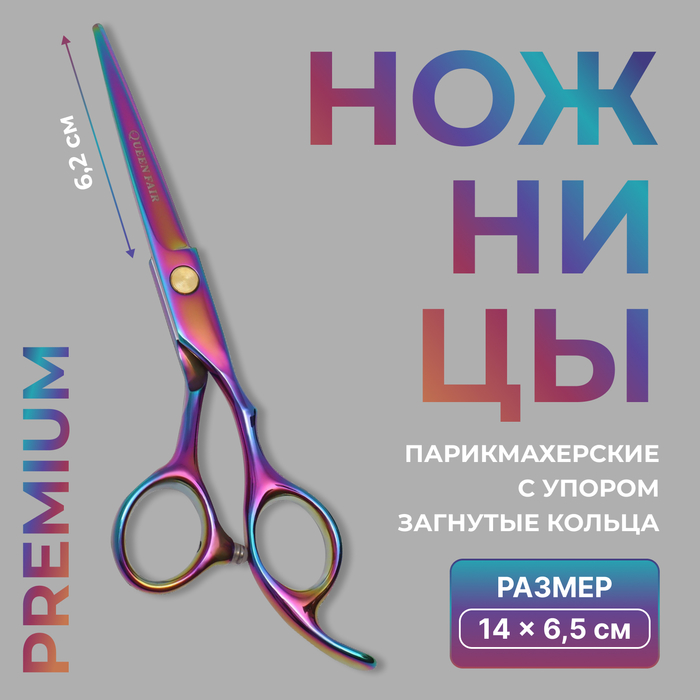 Ножницы парикмахерские с упором «Premium», загнутые кольца, лезвие — 6,2 см, цвет хамелеон