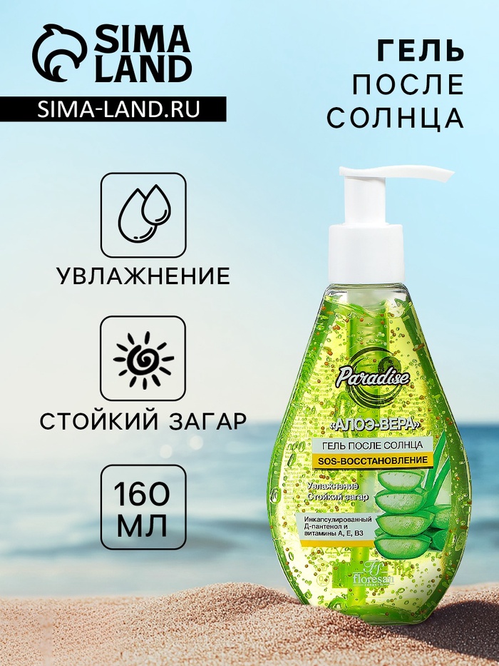 Гель после солнца Floresan Beauty Sun «Алоэ вера», 160 мл