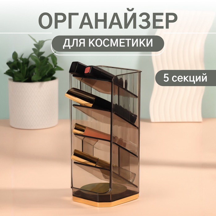 Органайзер для хранения косметики CALM, многоуровневый, 5 секций, 21?9?8.5 см, полупрозрачный, чёрный