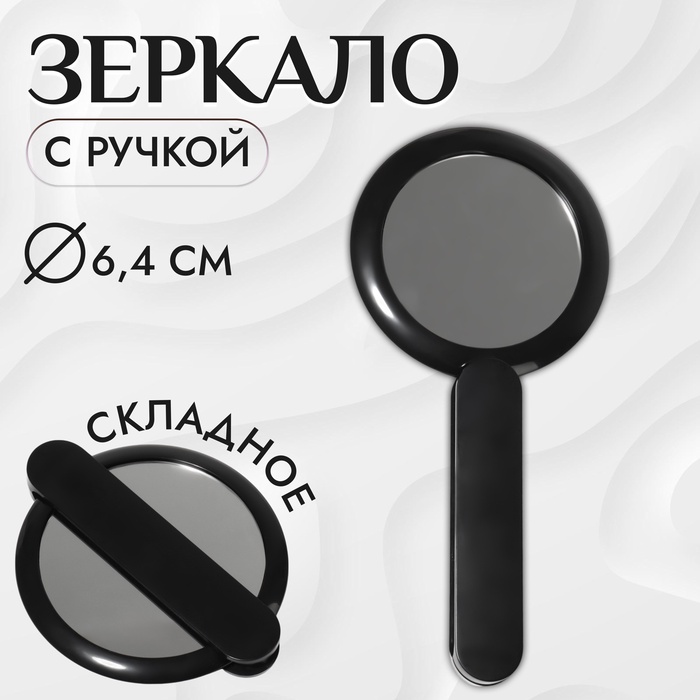 Зеркало с ручкой, складное, двустороннее, с увеличением, d зеркальной поверхности 6,4 см, цвет чёрный