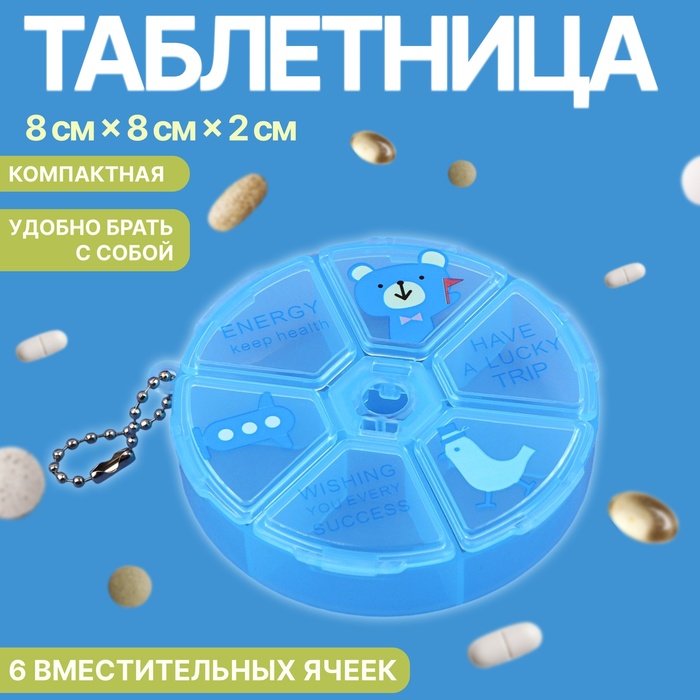 Таблетница, с цепочкой, d = 8 ? 2 см, 6 секций, цвет голубой