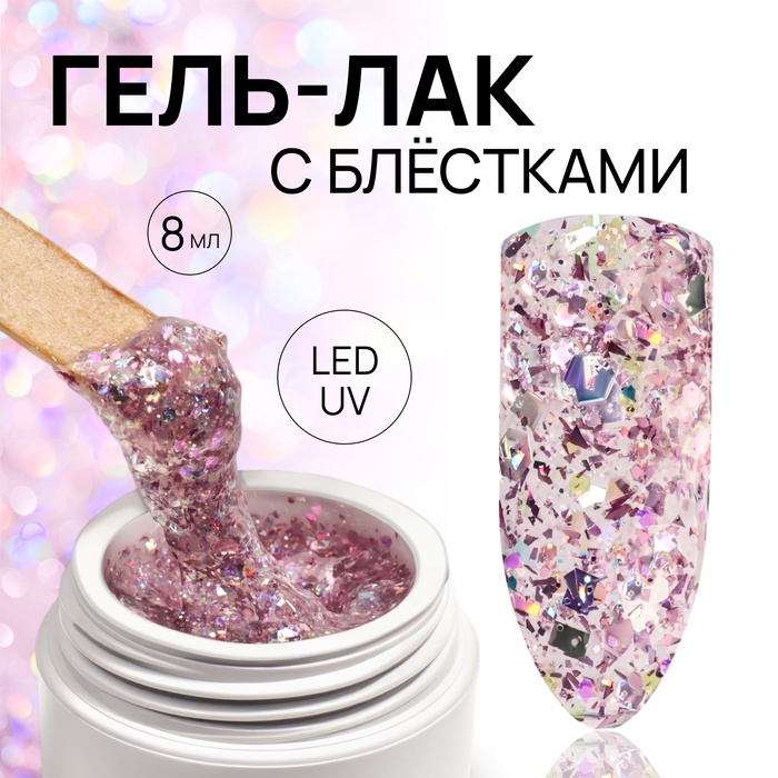 Гель лак для ногтей, с блёстками, 3-х фазный, 8 мл, LED/UV, розовый