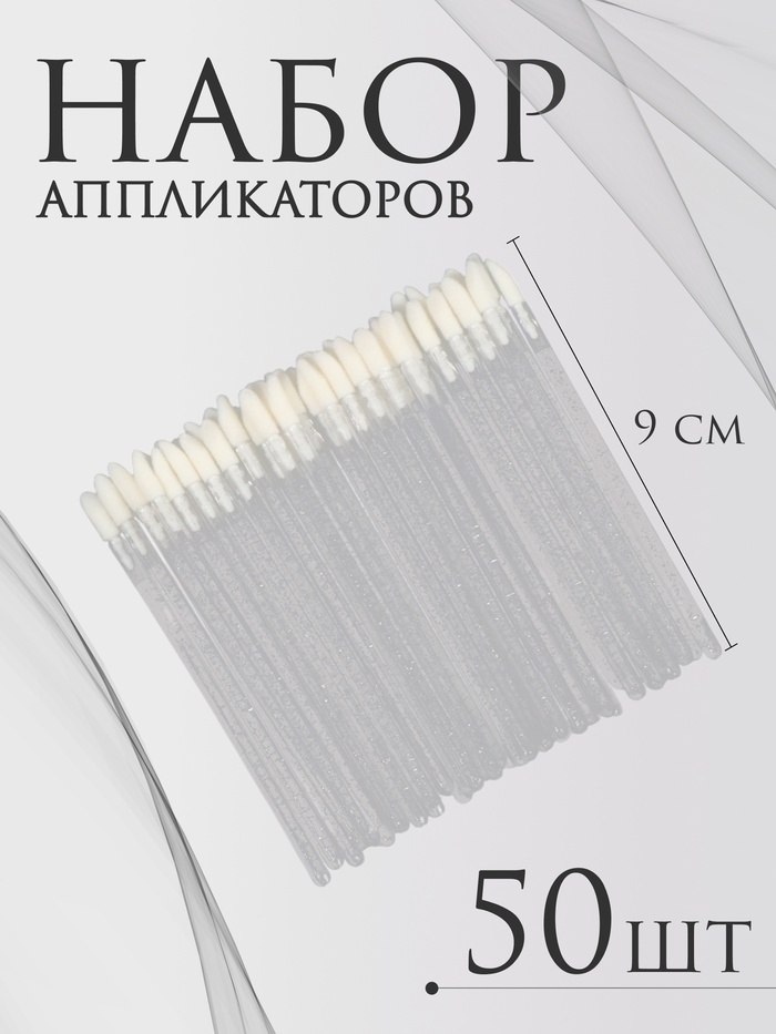 Аппликаторы для помады и блеска, набор - 50 шт, 9 см, цвет белый