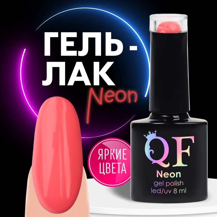 Гель лак для ногтей, неоновый, 3-х фазный, 8 мл, LED/UV, цвет розовый (65)