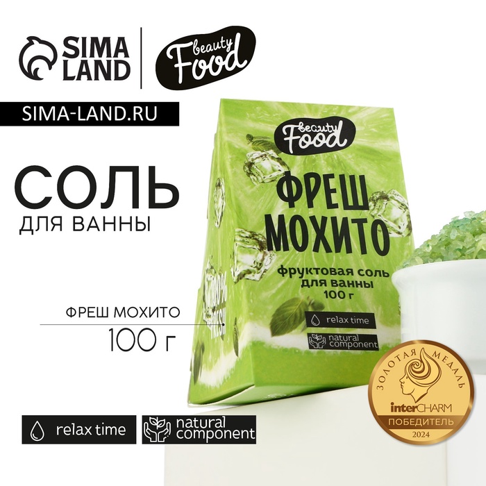 Соль для ванны, 100 г, аромат фреша и мохито, BEAUTY FOOD