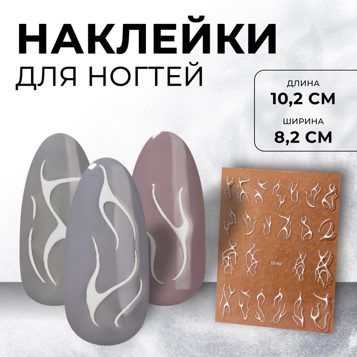 Наклейки для ногтей «Slik», белые