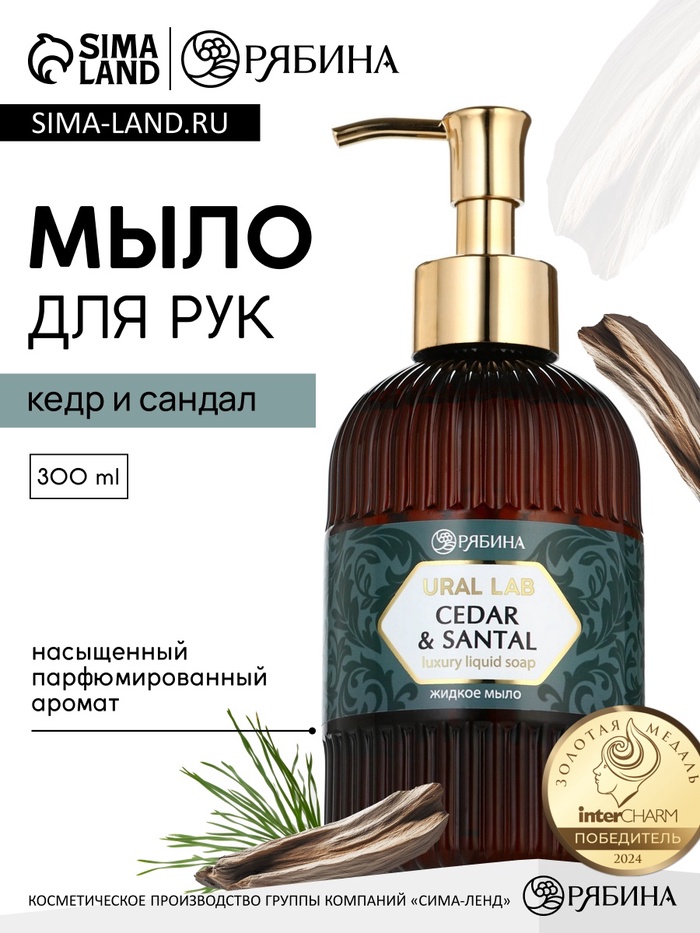 Мыло для рук жидкое, парфюмированное, с ароматомcedar & santa, 300 мл