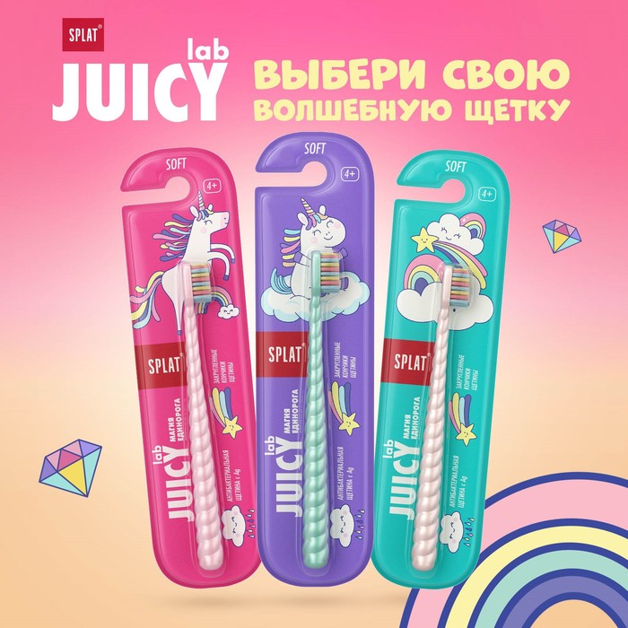 Зубная щётка Splat Juicy Lab для детей, магия единорога, жемчужная