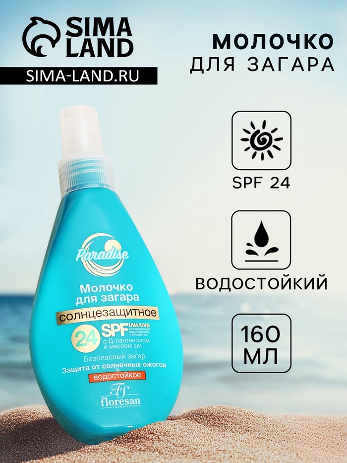 Солнцезащитное молочко для загара, водостойкое, SPF 24, 160 мл