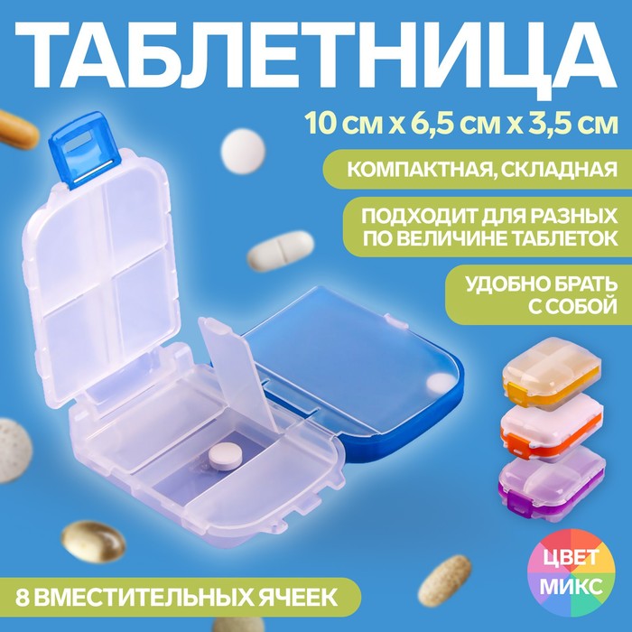 Таблетница «Максимум», 10 ? 6,5 ? 3,5 см, 8 секций, цвет МИКС