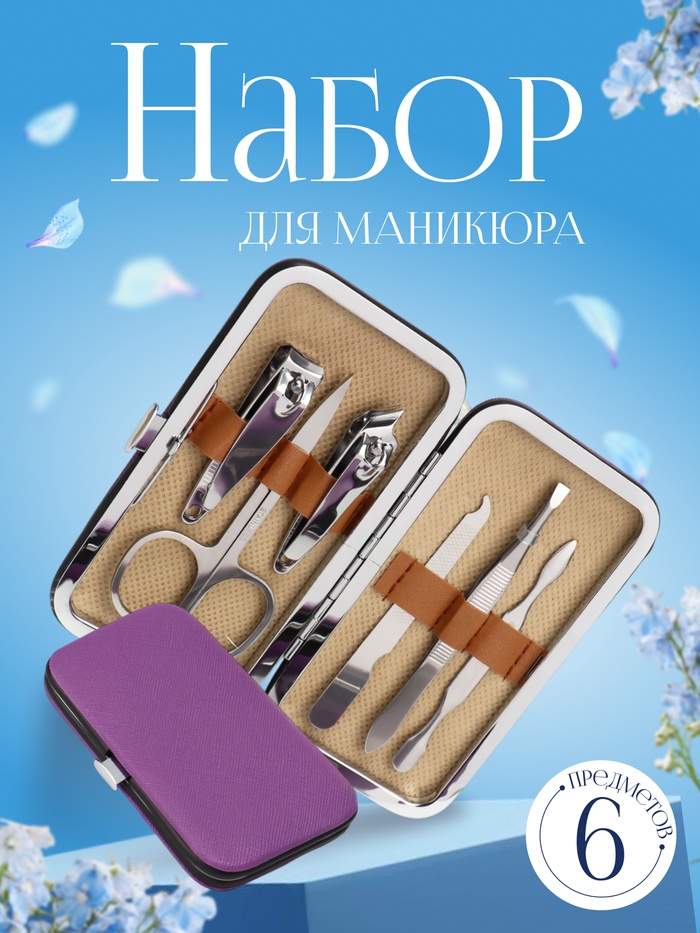 Набор маникюрный, 6 предметов, в футляре, цвет фиолетовый