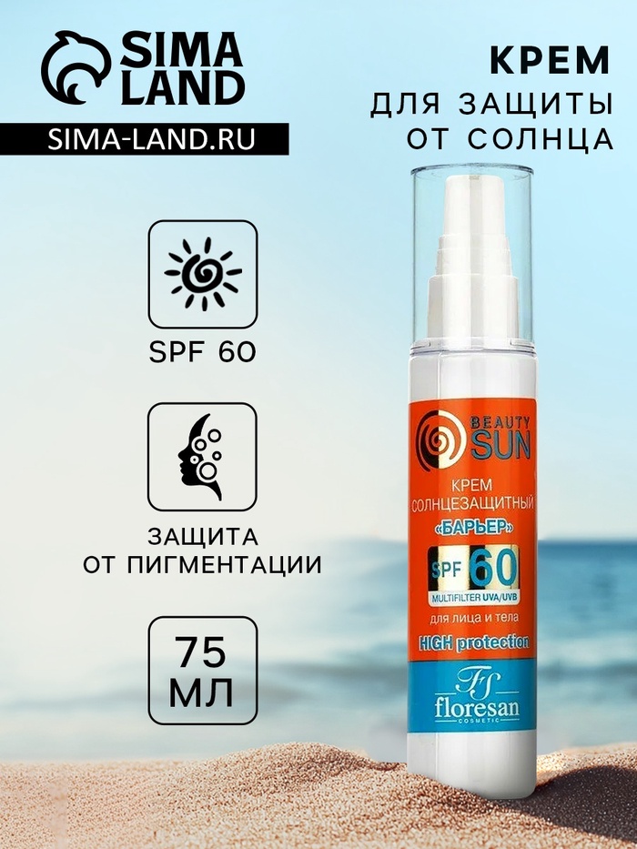 Крем солнцезащитный для лица и тела Floresan beauty sun "барьер" SPF 60, 75 мл