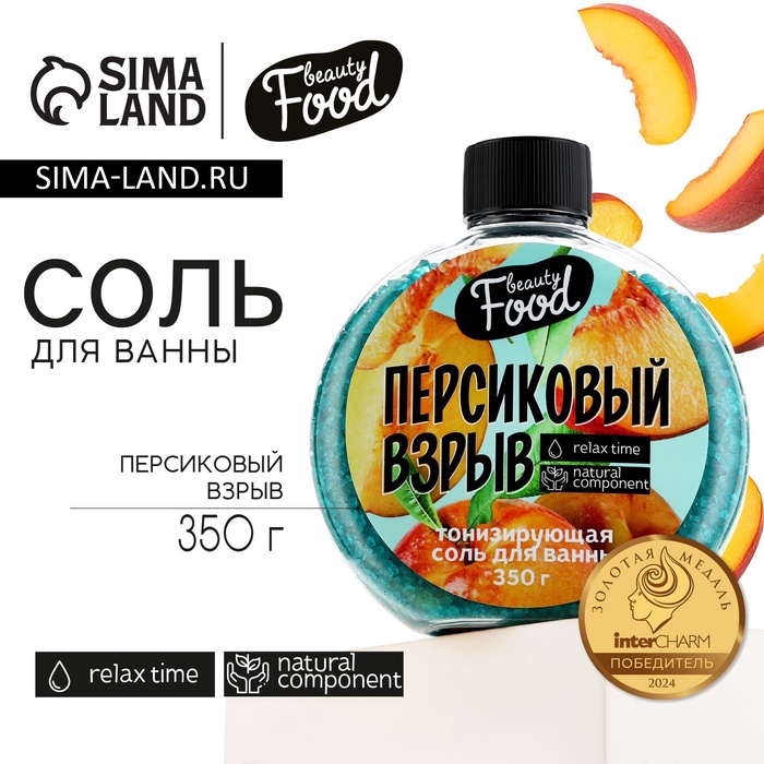 Соль для ванны, 350 г, аромат персика, BEAUTY FOOD