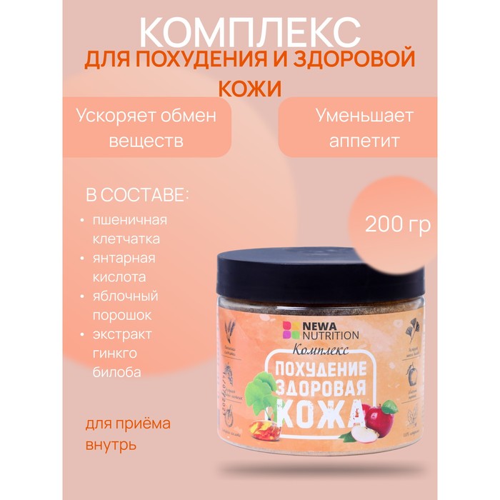 Комплекс Newa Nutrition для похудения и здоровой кожи с пшеничной клетчаткой, 200 г