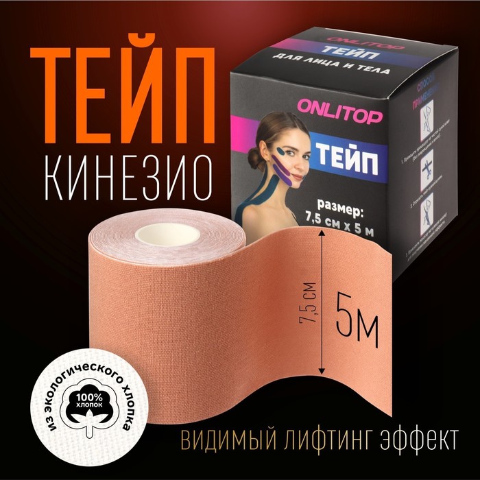 Кинезио - тейп, 7,5 см ? 5 м, цвет бежевый