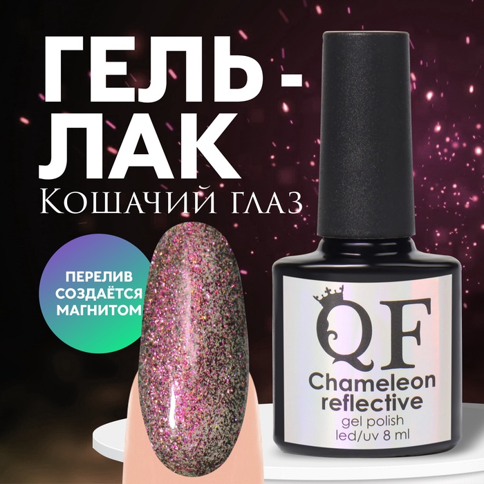 Гель лак для ногтей «Chameleon», кошачий глаз, 3-х фазный, 8мл, LED/UV, цвет розовый/зелёный (08)