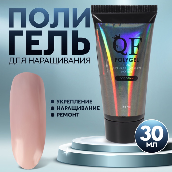 Полигель для наращивания, 3-х фазный, 30 мл, LED/UV, розовый