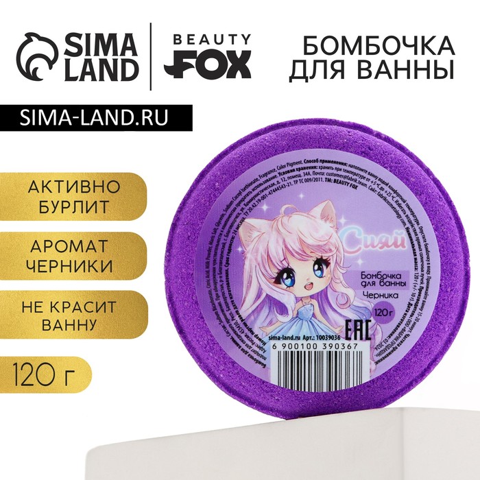 Бомбочка для ванны «Сияй», 130 г, аромат черники, BEAUTY FОХ