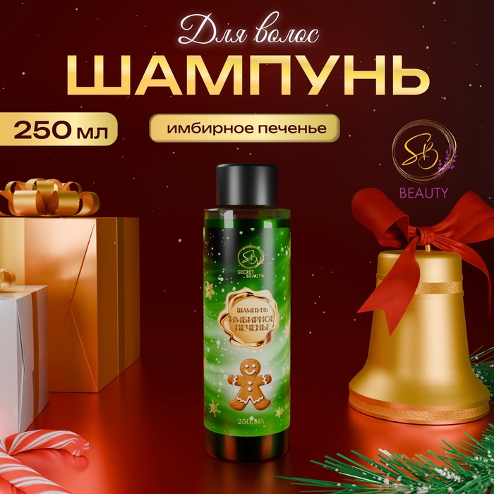 Шампунь для волос «Secret Beauty», аромат имбирного печенья, 250 мл