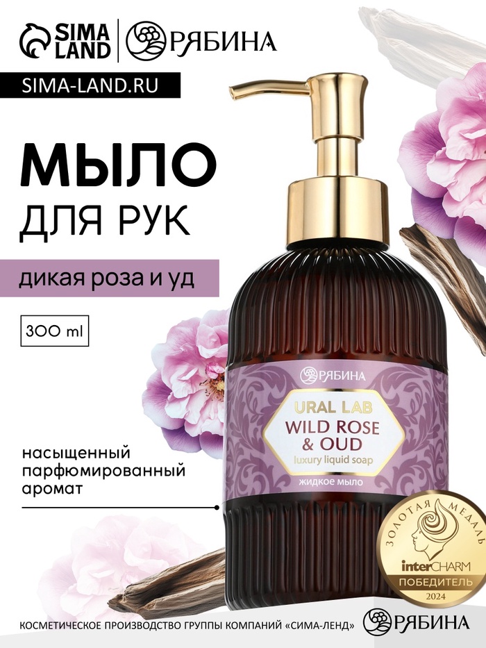 Мыло для рук жидкое, парфюмированное, с ароматом wild rose & oud, 300 мл