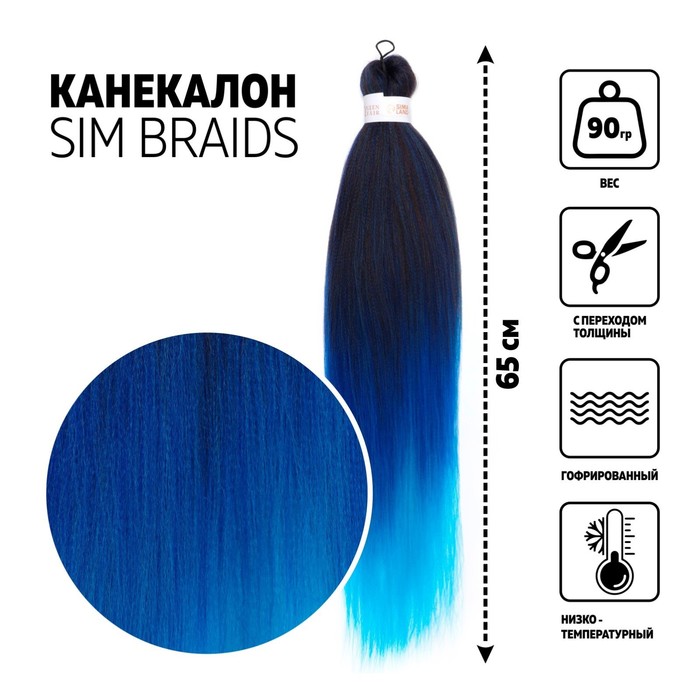 SIM-BRAIDS Канекалон трёхцветный, гофрированный, 65 см, 90 гр, цвет голубой/синий/чёрный(#FR-34)