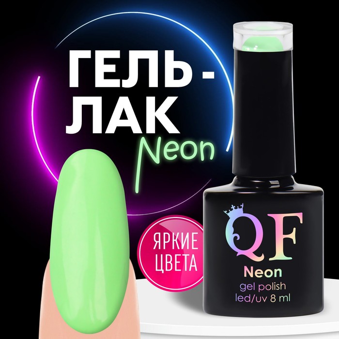 Гель лак для ногтей, неоновый, 3-х фазный, 8 мл, LED/UV, цвет зелёный (18)