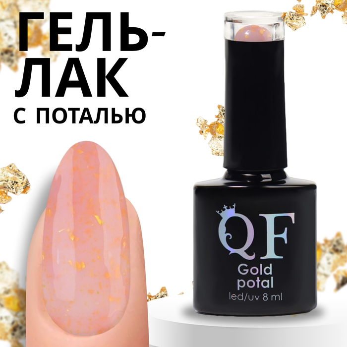 Гель лак для ногтей «GOLD POTAL», 3-х фазный, 8 мл, LED/UV, цвет розовый/золотистый (011)