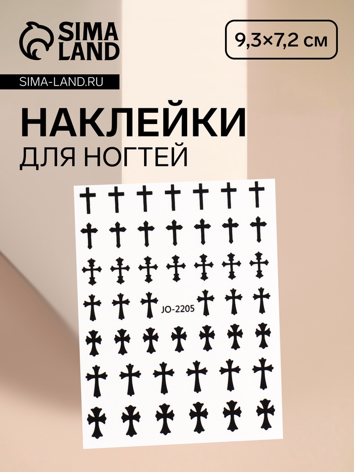 Наклейки для ногтей «Крест», черные