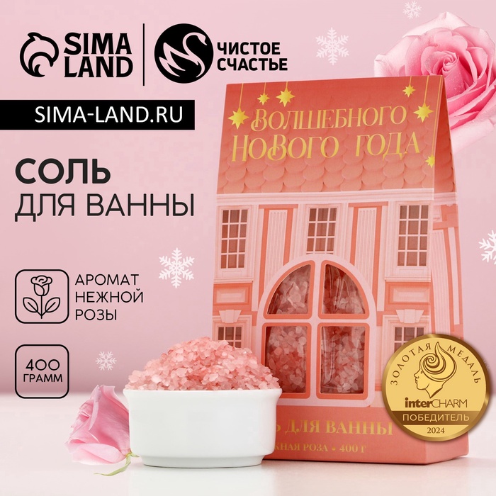 Соль для ванны «Волшебного года», 400 г, аромат нежной розы, Чистое счастье