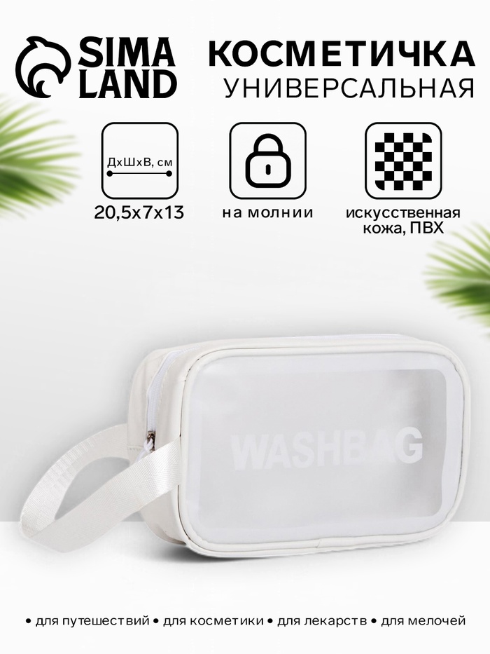 Косметичка на молнии для бассейна, с ручкой, матовая, с принтом Washbag, белая