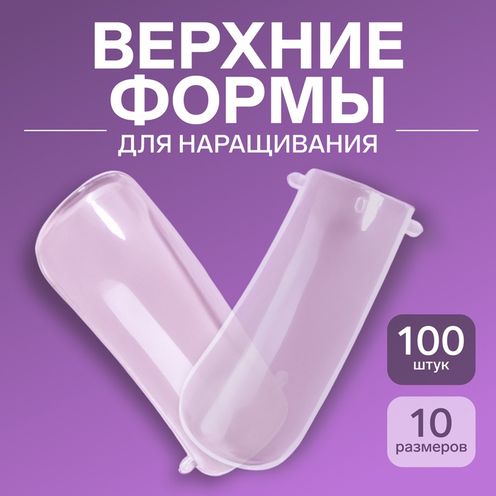 Верхние формы для наращивания в контейнере, 100 шт, прозрачные