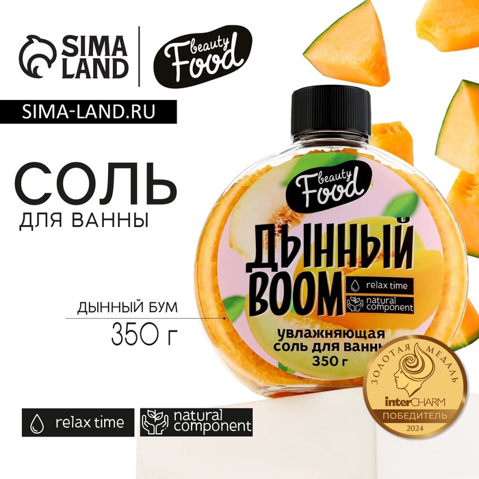 Соль для ванны, 350 г, аромат дыни, BEAUTY FOOD