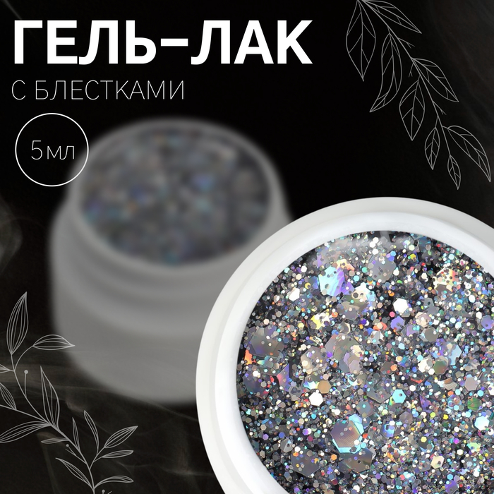 Гель лак для ногтей, с блёстками, 3-х фазный, 5 мл, LED/UV, цвет серебристый