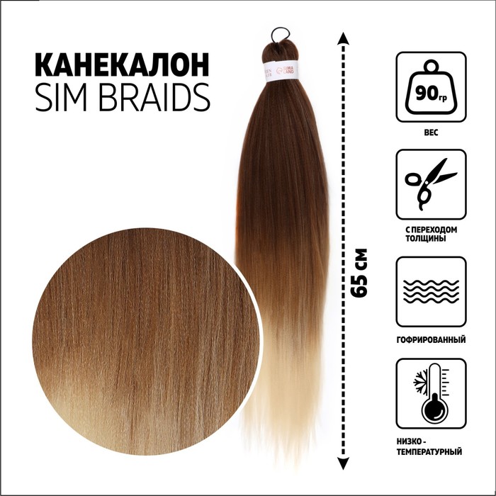 SIM-BRAIDS Канекалон трёхцветный, гофрированный, 65 см, 90 гр, цвет русый/светло-русый/молочный(#FR-28)