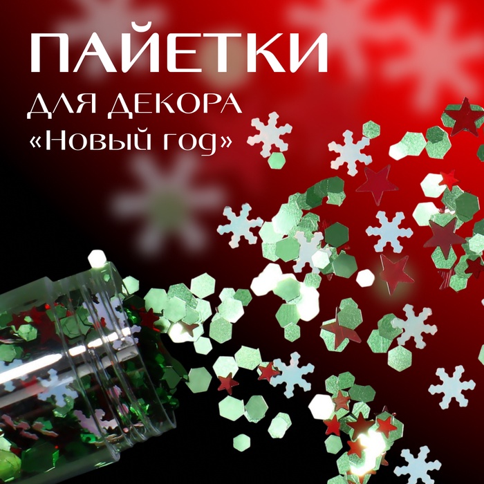 Пайетки для декора, «Christmas», цвет зелёный/голубой/красный