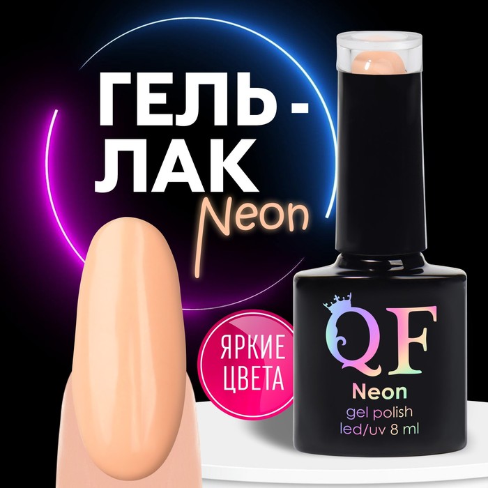 Гель лак для ногтей, неоновый, 3-х фазный, 8 мл, LED/UV, цвет бежевый (64)