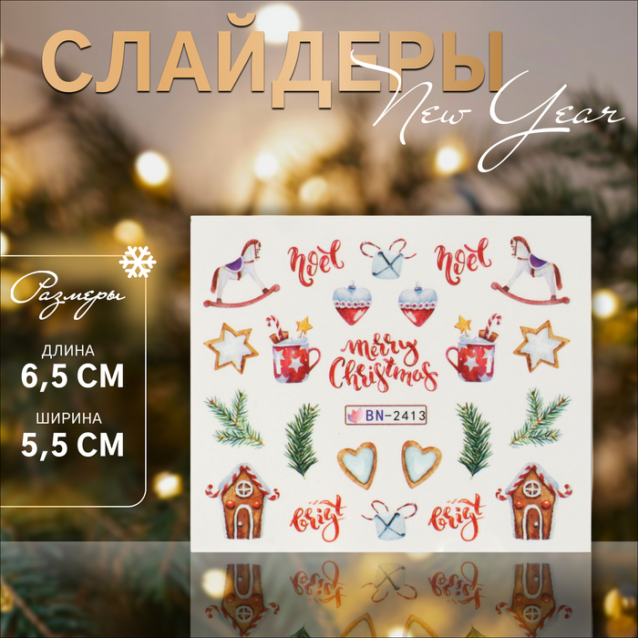 Слайдеры для ногтей «Noel», разноцветные