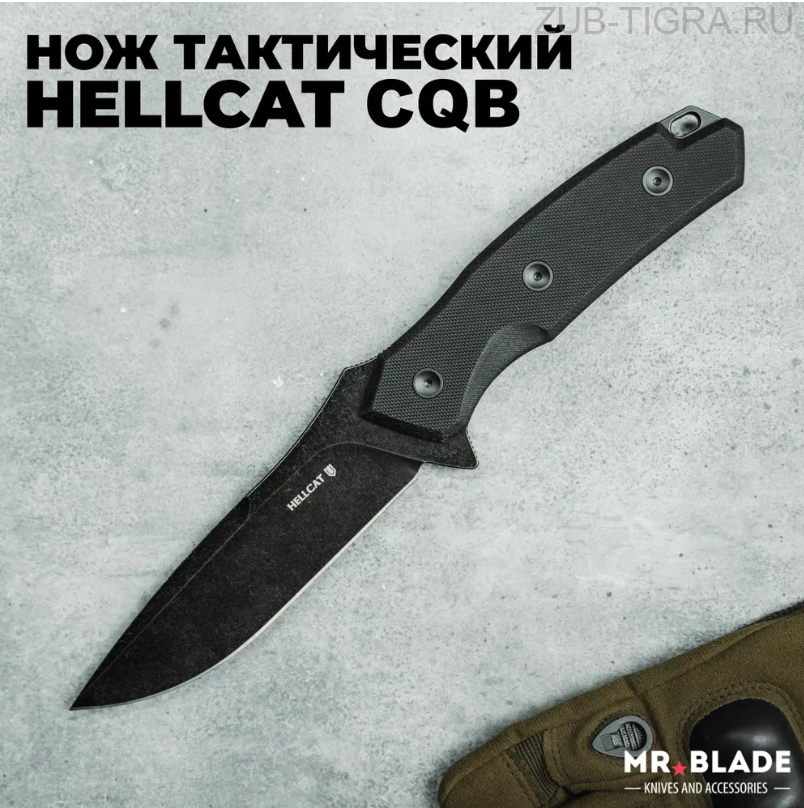 Нож тактический Hellcat CQB Blackwash Black
