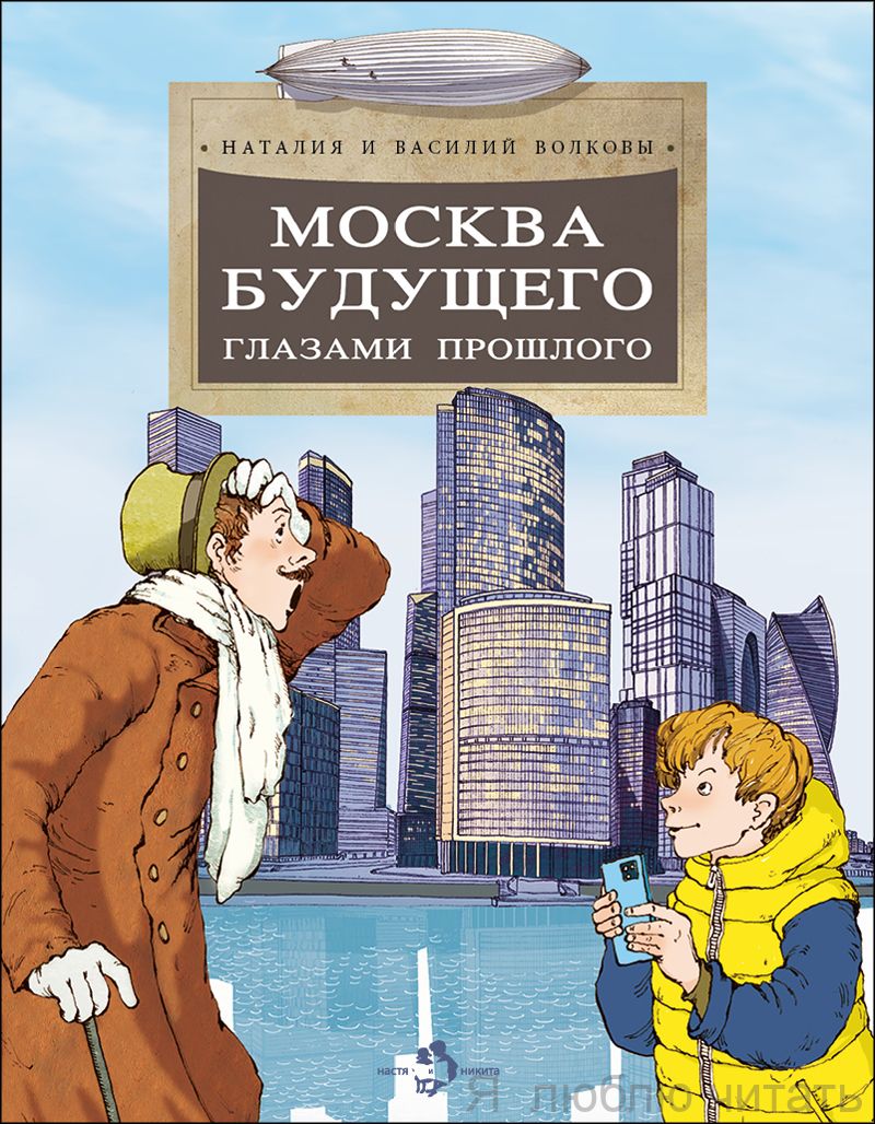 Книга «Москва будущего глазами прошлого»