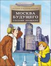 Книга «Москва будущего глазами прошлого»