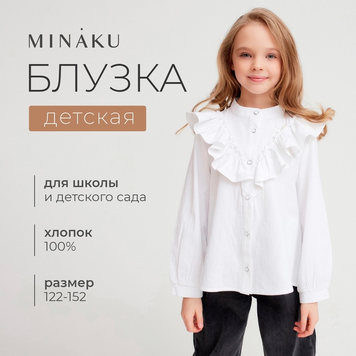 Блузка для девочки MINAKU цвет белый, р-р 128