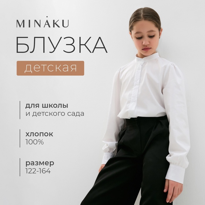 Блузка для девочки MINAKU, цвет белый, рост 158 см