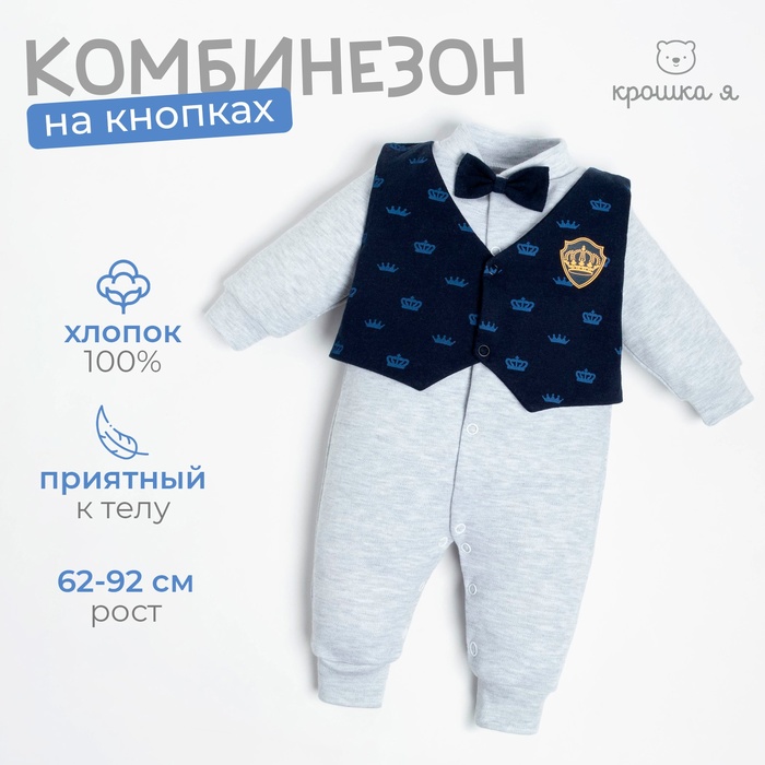 Комбинезон Крошка Я "Костюм корона", синий/серый,рост 62-68 см