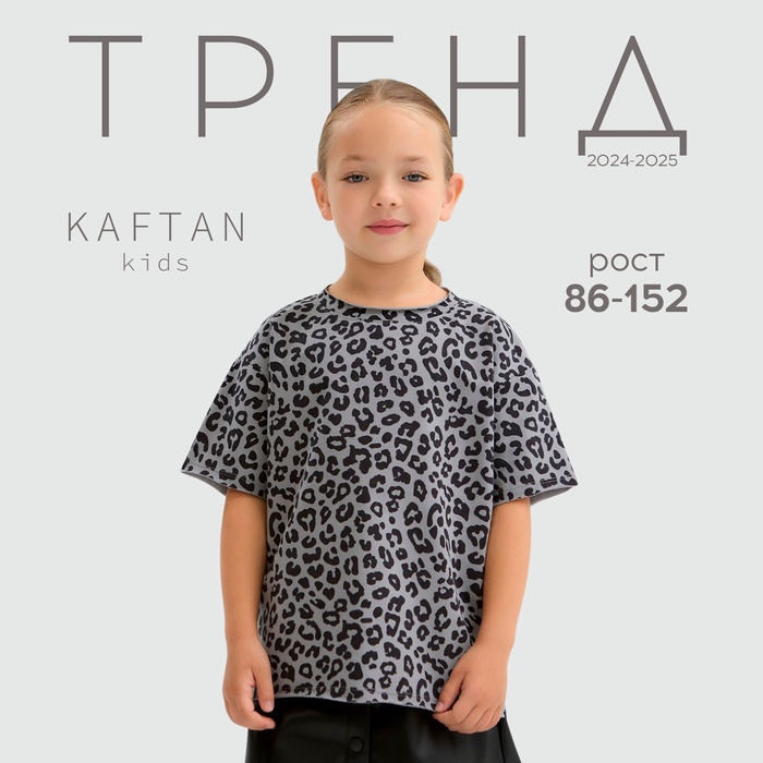 Футболка для девочки KAFTAN Trendy grey, р.30 (98-104)