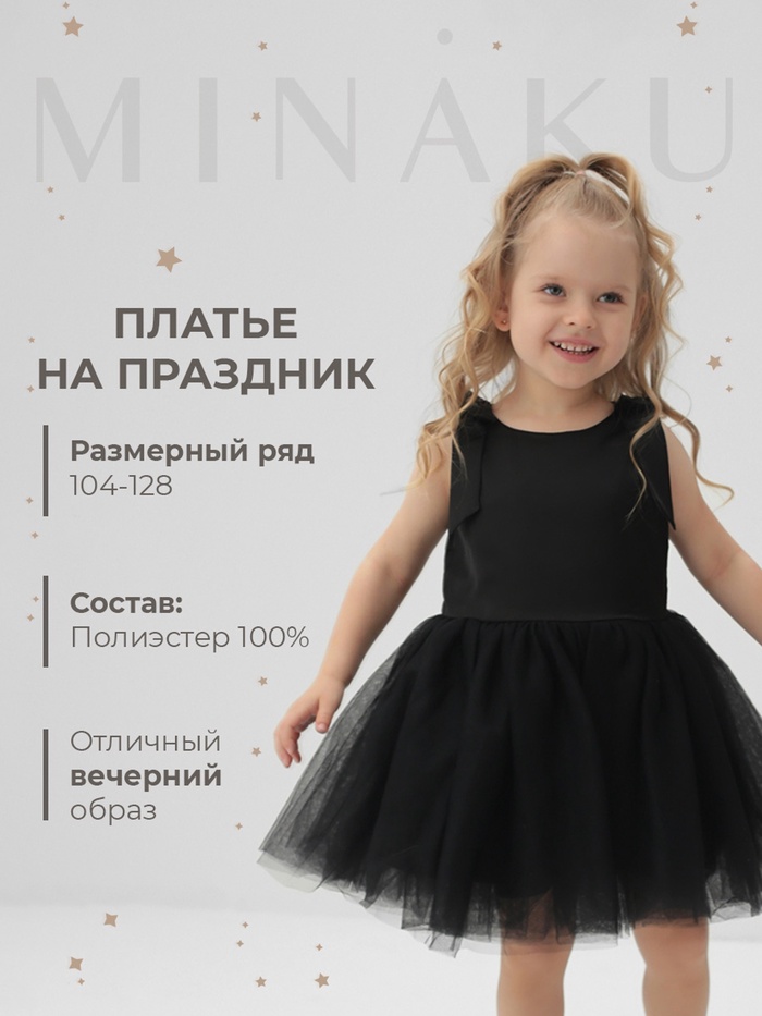 Платье нарядное детское MINAKU: PartyDress цвет чёрный, рост 104