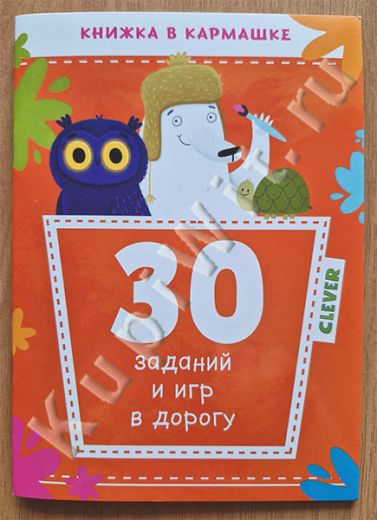 30 заданий и игр в дорогу