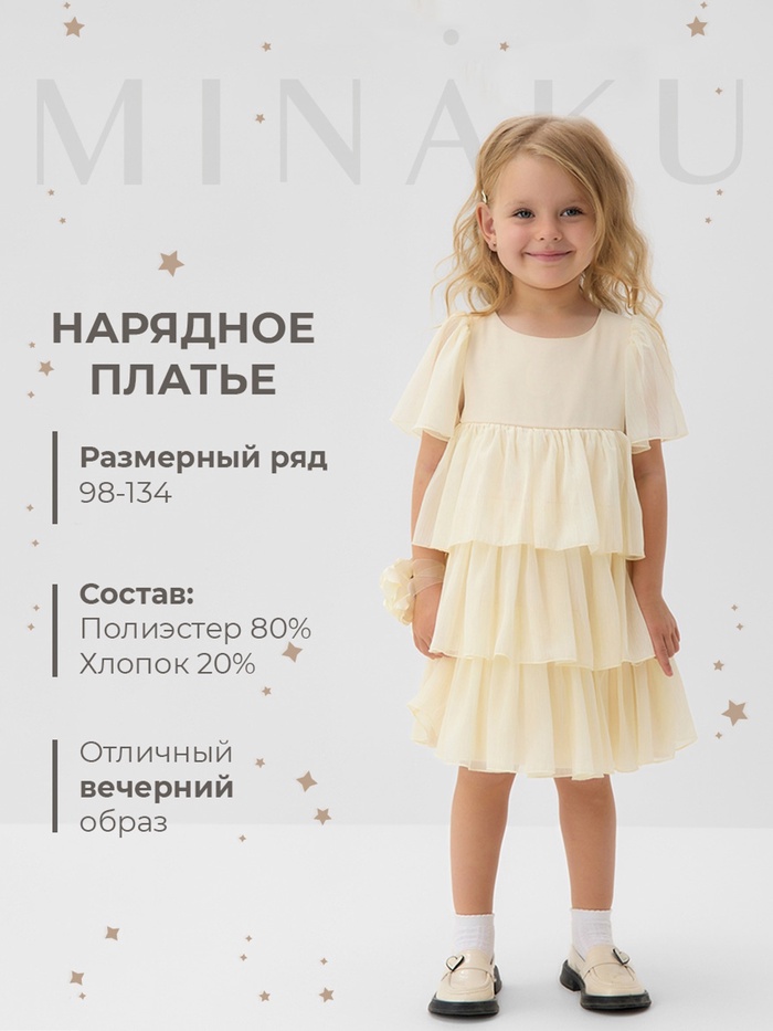 Платье для девочки MINAKU: PartyDress, цвет молочный, рост 98 см