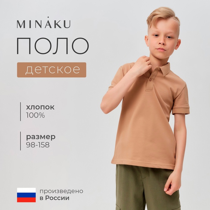 Футболка детская поло MINAKU: Basic line цвет бежевый, рост 110