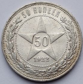 50 копеек РСФСР 1922 ПЛ