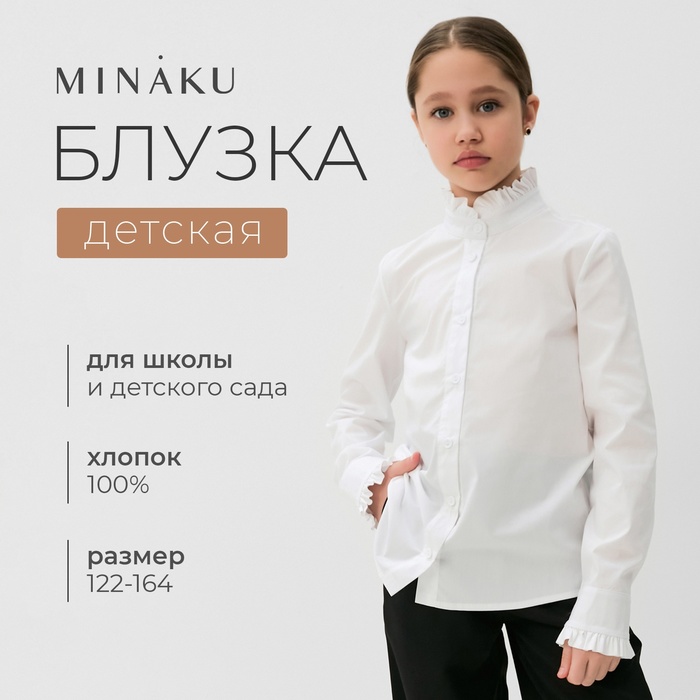 Блузка для девочки MINAKU, цвет белый, рост 128 см